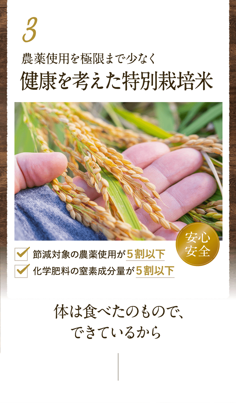 3農薬使用を極限まで少なく健康を考えた特別栽培米
